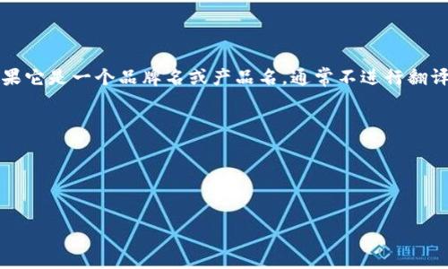 “tpWallet”通常是指一个数字钱包或加密货币钱包，具体翻译可以根据上下文有所不同。如果它是一个品牌名或产品名，通常不进行翻译，而是直接使用原名。如果需要，可以加上“数字钱包”或“加密钱包”的描述，使其更具说明性。

因此，“tpWallet”的翻译可以是：

- tpWallet（数字钱包）
- tpWallet（加密货币钱包）

如果你需要更多具体的翻译或者描述，请提供更多上下文。