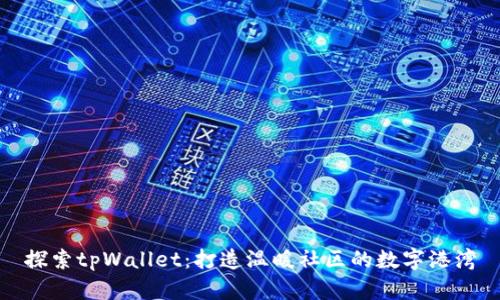 探索tpWallet：打造温暖社区的数字港湾