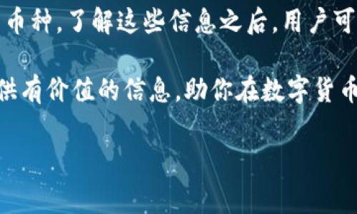 tpWallet里怎么买币是很多想要进入加密货币市场的用户关注的重要问题。tpWallet作为一款便捷的数字钱包，其多样的功能帮助用户轻松管理和交易各种加密资产。不过，关注手续费的高低也是选择交易平台时一个不容忽视的要点。下面，我们就来详细探讨在tpWallet里购买币的方法及其手续费的相关信息。

一、tpWallet简介

在讲解如何在tpWallet中购买币之前，我们先来了解一下什么是tpWallet。tpWallet是一款功能强大的数字货币钱包，提供了安全、便捷的资产管理服务。它不仅支持交易多种主流区块链资产，如比特币、以太坊等，还具备去中心化钱包的特点，让用户在完全掌控自己资产的同时，享受到更高的交易安全性。

二、如何在tpWallet购买币

购买币的步骤相对简单，以下是详细流程：

h41. 注册和登录/h4

首先，你需要下载并安装tpWallet应用。安装完成后，打开应用，注册一个新账号。注册时需要填写一些基本信息，并确保使用安全的密码。一旦注册成功，就可以用你的账号和密码登录到tpWallet。

h42. 充值资金/h4

在购买币之前，确保你的tpWallet中有足够的资金。你可以通过银行转账或者信用卡充值到你的钱包中。具体充值方式会因地区和提供的服务而有所不同，因此最好查看tpWallet的官方网站，获取最新的充值指导。此外，部分地区可能还支持支付宝、微信支付等方式。

h43. 选择想要购买的币种/h4

资金到账后，点击首页的“购买”或“交易”选项。在这里，你可以看到可供选择的各种加密资产，如比特币、以太坊、Ripple等。选择你想购买的币种，并输入你希望购买的金额。此时，tpWallet会自动计算出所需支付的金额及所需交易的手续费。

h44. 确认交易/h4

在确认你输入的信息无误之后，点击“确认交易”。此时，tpWallet会要求你再次验证身份，确保交易的安全性。验证完成后，交易将被提交，并在确认后，相关币种将直接存入你的tpWallet中。

h45. 查看交易记录/h4

成功购买后，你可以在“资产”或“交易记录”中查看你的币种余额和交易历史，随时掌握你的资产状况。

三、tpWallet的手续费

关于手续费的问题，不同币种和不同交易方式所产生的手续费是有所不同的。一般而言，tpWallet的手续费包括以下几个方面：

h41. 充值手续费/h4

许多钱包在充值时会收取一定比例的手续费，这个比例通常取决于充值方式。比如，使用信用卡充值可能会收取2%至5%的手续费用，而银行转账的手续费则可能相对较低或者没有手续费。

h42. 交易手续费/h4

在进行币种交易时，tpWallet同样会收取一定的交易手续费。这部分手续费通常是固定的，或者是根据交易金额的比例累积。比如，以太坊转账时的手续费可能会受到网络拥堵状况的影响，导致手续费有所浮动。

h43. 提现手续费/h4

如果你希望将钱包中的资产转移到其他钱包或交易平台，通常会涉及到提现手续费。不同币种的提现手续费各异，通常情况下，比特币和以太坊的提现手续费会略高，因为它们的交易确认速度较慢。

四、如何降低手续费

虽然手续费是不可避免的，但我们可以通过一些方式来降低这部分费用：

h41. 选择合适的充值和提现方式/h4

在充值时，尽量选择手续费较低的方式，比如使用银行转账，而不是信用卡。此外，了解不同币种的提现手续费，选择合适的币种进行提现也能降低开销。

h42. 尽量选择低手续费的交易时段/h4

在数字货币交易市场中，不同时间段的网络拥堵情况有所不同。在网络相对不拥堵的时间进行交易，可以有效降低手续费。

h43. 使用合适的交易平台/h4

虽然tpWallet提供了便捷的购买体验，但在平台之间进行比较，选择手续费较低的交易平台也是个不错的选择。部分交易所提供更为优惠的费率，吸引用户进行交易。

五、总结

在tpWallet中购买币的过程相对简单，用户只需经过几步就能完成交易。而手续费的高低取决于多个因素，包括充值和提现方式，以及选用的币种。了解这些信息之后，用户可以更为经济地进行数字货币的购买和交易。

无论是新手还是经验丰富的交易者，了解如何在tpWallet中高效、安全地购买币都是进入数字货币世界的第一步。希望这篇文章能够为你提供有价值的信息，助你在数字货币的旅程中一路顺风！

tpWallet, 购买币, 手续费/guanjianci