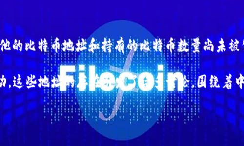 中本聪（Satoshi Nakamoto）是比特币的创造者，然而他的真实身份至今仍然是一个谜。虽然中本聪在比特币白皮书中解释了比特币的原理，但他的比特币地址和持有的比特币数量尚未被公开确认。他已知的比特币地址是“1Bz7EGHRS8ME7v5ziGqS2bGfEyC4d5Z3po”，不过这并不意味着这是他唯一的地址或他所有比特币的地址。

此外，中本聪在早期挖矿时期积累了大量的比特币，这些比特币至今未曾被动用，仍然存在于区块链中，令许多人猜测他的意图和未来可能的行动。这些地址的存在引发了诸多讨论，围绕着中本聪是否会在未来某一天动用这些比特币。

如果你对中本聪和比特币有进一步的兴趣，欢迎进行深入的探讨和研究。