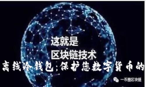 探索硬件离线冷钱包：保护您数字货币的安全之道