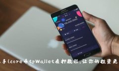轻松上手！core币tpWallet质押教程，让你的投资更