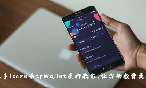 轻松上手！core币tpWallet质押教程，让你的投资更有价值