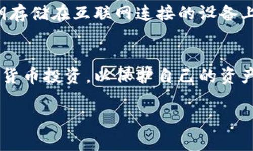 世界币（Worldcoin）作为加密货币的一种，确实可以存储在冷钱包中。冷钱包是指不与互联网相连的存储设备，通常是硬件钱包或者纸钱包，可以提供更高的安全性，防止黑客攻击和在线盗窃。

以下是一些关于世界币和冷钱包的要点：

什么是冷钱包？
冷钱包是一种加密货币的存储方式，旨在提供安全的资产保护。与热钱包（即在线钱包）相比，冷钱包不连接互联网，因此更难受到黑客攻击。常见的冷钱包形式包括硬件钱包（如Ledger、Trezor）和纸钱包（将私钥和地址打印出来）。

世界币如何存储在冷钱包中？
要将世界币存储在冷钱包中，您首先需要一个支持世界币的硬件钱包。下载并安装相关软件，然后按照步骤生成一个新的钱包，获取您的公钥和私钥。务必安全保存私钥，因为它是您访问和管理世界币的唯一凭证。将生成的私钥导入冷钱包或将其打印为纸钱包，这样您的世界币就可以安全地存储了。

冷钱包的优势
冷钱包提供了一系列优势，特别是对于那些希望长期安全存储加密货币的人。首先，冷钱包避免了在线攻击的风险，第二，它可以防止因计算机故障、网络问题或恶意软件造成的资产丢失。此外，它通常不收取交易费用，这使得在存储方面更加经济。

如何确保冷钱包的安全性？
尽管冷钱包提供了高安全性，但用户仍然需要采取额外的安全措施。务必备份您的私钥，最好是将其保存到多个安全的地方。不要将私钥存储在互联网连接的设备上。确保您的硬件钱包固件是最新的，并定期检查设备的安全性。对于纸钱包，确保使用防水和防火的材料进行保存。

结论
世界币可以安全地存储在冷钱包中，提供了高度的安全性和防护措施。无论是新手还是老手，都应当考虑使用冷钱包来存储他们的加密货币投资，以保护自己的资产免受潜在威胁。

这样，通过冷钱包，用户可以最大限度地保护自己的世界币资产，确保它们在未来的不确定性中安全存储。