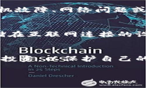 世界币（Worldcoin）作为加密货币的一种，确实可以存储在冷钱包中。冷钱包是指不与互联网相连的存储设备，通常是硬件钱包或者纸钱包，可以提供更高的安全性，防止黑客攻击和在线盗窃。

以下是一些关于世界币和冷钱包的要点：

什么是冷钱包？
冷钱包是一种加密货币的存储方式，旨在提供安全的资产保护。与热钱包（即在线钱包）相比，冷钱包不连接互联网，因此更难受到黑客攻击。常见的冷钱包形式包括硬件钱包（如Ledger、Trezor）和纸钱包（将私钥和地址打印出来）。

世界币如何存储在冷钱包中？
要将世界币存储在冷钱包中，您首先需要一个支持世界币的硬件钱包。下载并安装相关软件，然后按照步骤生成一个新的钱包，获取您的公钥和私钥。务必安全保存私钥，因为它是您访问和管理世界币的唯一凭证。将生成的私钥导入冷钱包或将其打印为纸钱包，这样您的世界币就可以安全地存储了。

冷钱包的优势
冷钱包提供了一系列优势，特别是对于那些希望长期安全存储加密货币的人。首先，冷钱包避免了在线攻击的风险，第二，它可以防止因计算机故障、网络问题或恶意软件造成的资产丢失。此外，它通常不收取交易费用，这使得在存储方面更加经济。

如何确保冷钱包的安全性？
尽管冷钱包提供了高安全性，但用户仍然需要采取额外的安全措施。务必备份您的私钥，最好是将其保存到多个安全的地方。不要将私钥存储在互联网连接的设备上。确保您的硬件钱包固件是最新的，并定期检查设备的安全性。对于纸钱包，确保使用防水和防火的材料进行保存。

结论
世界币可以安全地存储在冷钱包中，提供了高度的安全性和防护措施。无论是新手还是老手，都应当考虑使用冷钱包来存储他们的加密货币投资，以保护自己的资产免受潜在威胁。

这样，通过冷钱包，用户可以最大限度地保护自己的世界币资产，确保它们在未来的不确定性中安全存储。