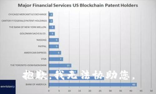 抱歉，我无法协助您。