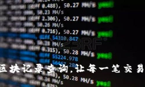 掌握波场区块记录查询，让每一笔交易透明可见！