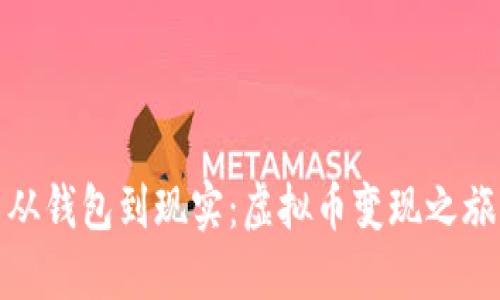 从钱包到现实：虚拟币变现之旅