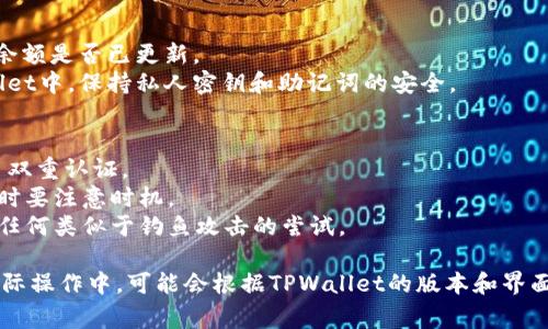 购买HTMoon（或任何加密货币）通常需要通过加密货币钱包或交易平台进行。以下是通过TPWallet购买HTMoon的一般步骤：

### 第一步：下载和安装TPWallet
1. **访问官方网站**：前往TPWallet的官方网站，确保下载的是官方版本。
2. **选择适合的设备**：根据您的设备（例如，手机或电脑）下载适合的应用程序。
3. **安装应用程序**：按照提示完成安装并注册账户，如果您已经有账户请直接登录。

### 第二步：创建或导入钱包
1. **创建钱包**：在TPWallet中创建新钱包，务必记录下助记词，这非常重要，因为这是恢复您钱包的唯一方式。
2. **导入钱包**：如果您已经有一个钱包，可以选择导入，输入您的私钥或助记词。

### 第三步：购买以太坊或其他主流币
HTMoon通常需要通过交易对进行交易，所以您可能需要先购买以太坊（ETH）或其他主流币。
1. **选择购买方式**：可以通过法币（如美元、人民币）购买ETH，或通过其他平台转账。
2. **进行交易**：选择交易所或平台，按照指示购买以太坊，并将其转入TPWallet。

### 第四步：交换以太坊为HTMoon
1. **访问去中心化交易所**：在TPWallet中找到去中心化交易功能，通常与Uniswap、PancakeSwap等平台连接。
2. **选择交易对**：在交易界面中选择ETH/HTMoon作为交易对。
3. **输入数量**：输入您想交易的ETH数量，查看预估的HTMoon数量。
4. **确认交易**：通过TPWallet确认交易，支付相应的交易费用。

### 第五步：确认HTMoon到账
1. **查看余额**：返回TPWallet，查看您的HTMoon余额是否已更新。
2. **安全存储**：确保将您的HTMoon保存在TPWallet中，保持私人密钥和助记词的安全。

### 注意事项
- **安全第一**：确保使用强密码，定期修改，并启用双重认证。
- **关注市场波动**：加密货币价格波动较大，购买时要注意时机。
- **避免诈骗**：始终通过官方渠道进行交易，警惕任何类似于钓鱼攻击的尝试。

以上步骤为在TPWallet上购买HTMoon的概述。在实际操作中，可能会根据TPWallet的版本和界面有所不同，所以请根据应用程序内的提示进行操作。