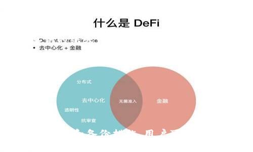 比特派（Bitpie）是一款较为知名的加密货币钱包，用户主要用来存储比特币及其他数字资产。关于“比特派是否有冷钱包”的问题，答案是比特派确实支持冷钱包功能。

什么是冷钱包？
冷钱包是指不与互联网连接的加密货币存储方式。与热钱包（在线钱包）相比，冷钱包能更有效地保护用户的数字资产，避免遭到黑客攻击。当我们提到冷钱包时，常常到一些实体设备，如硬件钱包，或是纸钱包，这些方法都可以实现加密货币的安全存储。

比特派的冷钱包功能
比特派的设计在用户体验和安全性上找到了平衡。比特派的应用程序提供了冷钱包的功能，用户可以通过生成私钥并将其保存在离线环境中来实现冷存储。这意味着用户可以在不连接网络的情况下，安全地存储自己的加密货币，极大地减少了被盗的风险。比特派的用户只需在应用内生成钱包，实现对私钥的完全掌控。

如何使用比特派设置冷钱包？
1. **下载比特派**：首步是前往官方渠道下载比特派钱包应用，确保下载的版本是最新的，以享受最新的安全功能。
2. **创建新钱包**：打开应用，按照提示创建一个新钱包。创建过程中会生成一组独一无二的私钥和助记词，这就是你安全存储数字资产的关键。
3. **离线保存私钥**：在这一过程中，将生成的私钥和助记词写下并妥善保管，绝对不能与他人分享。你可选择用纸质书写，或存储在一个离线设备中，再加上物理安全措施，确保这些信息不被他人获取。

比特派冷钱包的优点
使用比特派的冷钱包，用户能够享受多个优势。首先是安全性。冷钱包完全不与网络连接，理论上避免了在线攻击和黑客入侵的风险。其次是用户对私钥的绝对控制权，用户不需要相信第三方钱包服务商，保全了各自资产的隐私和安全。此外，比特派的冷钱包设置过程简单，不需要复杂的技术知识，普通用户也能轻易掌握。

冷钱包的不足之处
当然，冷钱包并不是没有缺点。最大的缺陷在于其使用上的不便。由于冷钱包不联网，查收资产或完成交易时需要先将其直接连接到网络，稍显繁琐。此外，若不小心丢失或损坏保存私钥的纸张或设备，用户可能面临不可逆转的资产损失。因此，备份私钥及助记词是冷钱包使用的重中之重。

如何安全使用冷钱包？
1. **多重备份**：除了将私钥和助记词写在纸上外，还可以选择将其保存到多个物理介质，存储在安全的地方，如保险箱中，分散存放以避免单点故障。
2. **定期检查**：定期回顾你的冷钱包设置，确保备份方法和安全存取措施依然有效，没有被遗忘或遗弃。
3. **加强物理安全**：尽量避免在公众场合演示私钥和助记词，也不要在即时通讯工具上分享这些信息，尽量将它们留在私密的环境中。

结论
综上所述，比特派具备冷钱包功能，用户可以通过简单的步骤实现安全存储加密货币的需求。冷钱包为用户提供了强有力的保护手段，尽管在使用上带来了一定的不便，但通过合理的管理和备份措施，用户可以享受到近乎绝对的资产安全。随着加密货币的普及和市场的发展，学习如何安全存储和管理数字资产显得愈发重要。比特派作为一个友好的钱包应用，能够帮助用户轻松实现这一目标。