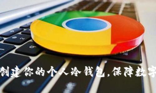 如何轻松创建你的个人冷钱包，保障数字资产安全