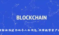 如何轻松创建你的个人冷钱包，保障数字资产安