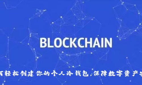 如何轻松创建你的个人冷钱包，保障数字资产安全