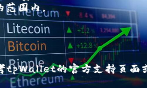 要将tpWallet中的ETH（以太坊）转换为WETH（包装以太坊），你可以按照以下步骤进行操作。WETH是ETH的包装版本，它遵循ERC-20标准，使其能够在以太坊上的去中心化交易所进行交易。以下是具体的步骤：

### 第一步：打开tpWallet

首先，确保你已经安装了tpWallet，并且已经创建或导入了你的钱包。

### 第二步：进入交换功能

在tpWallet界面，找到并选择“交换”或“转换”功能。这通常在主界面上显著的位置。

### 第三步：选择货币

在交换界面，你需要选择你想要兑换的货币：
1. 在左侧选择“ETH”。
2. 在右侧选择“WETH”作为你想要接收的货币。

### 第四步：输入兑换数量

接下来，在“ETH”框中输入你想要兑换的ETH数量。tpWallet通常会自动计算出你能够获得的WETH数量。如果你想要全额兑换，可以选择“全部”选项。

### 第五步：确认交易

仔细检查即将进行的交易信息，包括兑换的ETH数量、接收到的WETH数量，以及可能的交易费用。确认无误后，点击“确认兑换”按钮。

### 第六步：签名交易

在大多数以太坊钱包中，你可能需要签名以确认交易。在tpWallet中，跟随提示进行必要的签名操作。

### 第七步：查看交易状态

交易发起后，你可以在钱包的“交易记录”中查看交易状态。如果交易成功，你的WETH将会出现在你的钱包余额中。

### 第八步：使用WETH

现在，你已经成功将ETH转换为WETH。你可以选择继续持有WETH，或者在去中心化交易所（DEX）进行交易，利用WETH的流动性进行投资或交易。

### 注意事项

- **手续费**：在转换过程中，可能会产生网络交易费用（Gas费）。请确保你的钱包中有足够的ETH用来手续费。
- **价格波动**：ETH和WETH的价格可能会快速变化，因此在确认交易之前，确保价格是在你可以接受的范围内。
- **网络拥堵**：在网络繁忙时，交易确认时间可能延长，需耐心等待。

### 结束语

通过以上步骤，你应该能够顺利地将tpWallet中的ETH转换为WETH。如果你在操作中遇到问题，可以参考tpWallet的官方支持页面或询问社区，以获得更多的帮助和指导。希望这能帮助你顺利进行交易，享受数字货币带来的便利与乐趣！