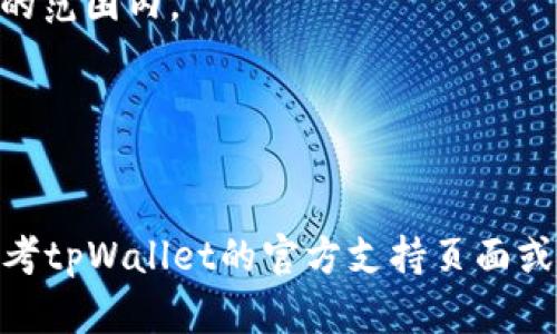 要将tpWallet中的ETH（以太坊）转换为WETH（包装以太坊），你可以按照以下步骤进行操作。WETH是ETH的包装版本，它遵循ERC-20标准，使其能够在以太坊上的去中心化交易所进行交易。以下是具体的步骤：

### 第一步：打开tpWallet

首先，确保你已经安装了tpWallet，并且已经创建或导入了你的钱包。

### 第二步：进入交换功能

在tpWallet界面，找到并选择“交换”或“转换”功能。这通常在主界面上显著的位置。

### 第三步：选择货币

在交换界面，你需要选择你想要兑换的货币：
1. 在左侧选择“ETH”。
2. 在右侧选择“WETH”作为你想要接收的货币。

### 第四步：输入兑换数量

接下来，在“ETH”框中输入你想要兑换的ETH数量。tpWallet通常会自动计算出你能够获得的WETH数量。如果你想要全额兑换，可以选择“全部”选项。

### 第五步：确认交易

仔细检查即将进行的交易信息，包括兑换的ETH数量、接收到的WETH数量，以及可能的交易费用。确认无误后，点击“确认兑换”按钮。

### 第六步：签名交易

在大多数以太坊钱包中，你可能需要签名以确认交易。在tpWallet中，跟随提示进行必要的签名操作。

### 第七步：查看交易状态

交易发起后，你可以在钱包的“交易记录”中查看交易状态。如果交易成功，你的WETH将会出现在你的钱包余额中。

### 第八步：使用WETH

现在，你已经成功将ETH转换为WETH。你可以选择继续持有WETH，或者在去中心化交易所（DEX）进行交易，利用WETH的流动性进行投资或交易。

### 注意事项

- **手续费**：在转换过程中，可能会产生网络交易费用（Gas费）。请确保你的钱包中有足够的ETH用来手续费。
- **价格波动**：ETH和WETH的价格可能会快速变化，因此在确认交易之前，确保价格是在你可以接受的范围内。
- **网络拥堵**：在网络繁忙时，交易确认时间可能延长，需耐心等待。

### 结束语

通过以上步骤，你应该能够顺利地将tpWallet中的ETH转换为WETH。如果你在操作中遇到问题，可以参考tpWallet的官方支持页面或询问社区，以获得更多的帮助和指导。希望这能帮助你顺利进行交易，享受数字货币带来的便利与乐趣！