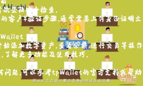 要激活tpWallet账号，您可以按照以下步骤进行：

### 第一步：下载并安装tpWallet
1. 前往应用商店（如苹果App Store或安卓Google Play）搜索“tpWallet”并下载。
2. 打开应用程序，并选择“注册”或“创建新账户”。

### 第二步：填写注册信息
1. 输入您的邮箱地址和手机号码。
2. 设置一个强密码，确保密码包含字母、数字和符号，以提高安全性。
3. 接受服务协议和隐私政策。

### 第三步：邮箱或手机验证
1. 注册后，系统会向您提供的邮箱或手机发送验证码。
2. 检查您的邮箱或短信，找到验证码并输入到应用程序中。

### 第四步：完成账号设置
1. 根据提示，完善您的个人资料，例如用户名和头像。
2. 可以设置双重认证以增加账户安全性。

### 第五步：激活钱包功能
1. 登录您的账户后，进行首次登陆安全检查。
2. 完成必要的KYC（了解您的客户）验证步骤，通常需要上传身份证明文件。

### 第六步：开始使用tpWallet
1. 账户激活后，您就可以开始添加数字资产，查看余额，进行交易等操作。
2. 参考tpWallet官方指南，了解更多功能及使用技巧。

如果在激活过程中遇到任何问题，可以参考tpWallet的官方支持或帮助页面，获取更多信息和帮助。
