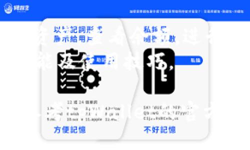 要激活tpWallet账号，您可以按照以下步骤进行：

### 第一步：下载并安装tpWallet
1. 前往应用商店（如苹果App Store或安卓Google Play）搜索“tpWallet”并下载。
2. 打开应用程序，并选择“注册”或“创建新账户”。

### 第二步：填写注册信息
1. 输入您的邮箱地址和手机号码。
2. 设置一个强密码，确保密码包含字母、数字和符号，以提高安全性。
3. 接受服务协议和隐私政策。

### 第三步：邮箱或手机验证
1. 注册后，系统会向您提供的邮箱或手机发送验证码。
2. 检查您的邮箱或短信，找到验证码并输入到应用程序中。

### 第四步：完成账号设置
1. 根据提示，完善您的个人资料，例如用户名和头像。
2. 可以设置双重认证以增加账户安全性。

### 第五步：激活钱包功能
1. 登录您的账户后，进行首次登陆安全检查。
2. 完成必要的KYC（了解您的客户）验证步骤，通常需要上传身份证明文件。

### 第六步：开始使用tpWallet
1. 账户激活后，您就可以开始添加数字资产，查看余额，进行交易等操作。
2. 参考tpWallet官方指南，了解更多功能及使用技巧。

如果在激活过程中遇到任何问题，可以参考tpWallet的官方支持或帮助页面，获取更多信息和帮助。