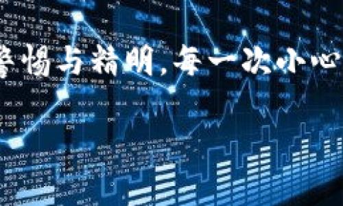 xiaozhang如何将EOS转入冷钱包/xiaozhang
EOS, 冷钱包, 数字货币/guanjianci

引言：安全存储数字资产的重要性
在数字货币的世界里，安全性是每一个投资者必须考虑的头等大事。想象一下，如果您辛辛苦苦从晨雾中的交易所里赚到的一些EOS在一瞬间被黑客窃取，您的心情会有多么沉重？这正是冷钱包的价值所在。冷钱包如同一座守护金库，能够为您的数字资产提供安全的存储环境。

什么是冷钱包？
冷钱包，这个名称听起来或许有些神秘，但它实则是安全存储数字货币的一种有效方式。与热钱包不同，冷钱包没有连接到互联网，这就像一个有着厚重铁门的地下室，变得更加隐秘和安全。您可以将您的EOS持有在这种钱包里，确保这些数字资产不容易被网络攻击或者黑客窃取。

准备将EOS转入冷钱包之前需要了解的事情
在您开始将EOS转入冷钱包之前，有几个重要的事项需要注意。首先，确保您选定的冷钱包是可靠的，并且支持EOS。市场上有多种类型的冷钱包，比如硬件钱包（如Ledger, Trezor）和纸钱包等。然而，不同钱包的安全性与用户友好度可能有所不同，您可以根据个人需求进行选择。

获取EOS和冷钱包地址
在将EOS转入冷钱包之前，您需要确定您的钱包地址。想象一下，这是您在整个数字世界中的“家”，而每一次转移都是将您的EOS从一个地方搬进另一个地方。通常，您可以在冷钱包的应用程序或设备上找到您的钱包地址。这个地址是独特的，有时会以长长的字母和数字组合的形式出现，请确保在复制的时候不要出现错误。

转移EOS的步骤
1. **访问您的热钱包**：首先，您需要登录到您用于存储EOS的热钱包账户。热钱包通常是您在交易所上注册的账户，像Binance、Huobi等数字货币交易平台。 
2. **进行提币操作**：在热钱包中找到“提币”或“提现”的选项，并选择EOS作为您要提取的数字货币。在弹出的界面上，粘贴您之前获得的冷钱包地址，确保没有任何多余的空格或字符。 
3. **确认交易信息**：仔细检查输入的信息，包括提取数量和地址。想象一下，您正在写一封特别的信件，任何错别字都可能导致信件送错地方。 
4. **完成转移**：确认您的交易信息无误后，提交提取申请。大部分交易所会要求您进行二次验证，比如通过您的电子邮件或手机验证码来验证您的身份。

等待交易确认
所有提币操作都需要一定的时间来确认，这就像是在等待种子发芽的过程。链上的交易需要被网络中的其他节点确认，通常需要几分钟到数小时不等。您可以在交易所的“交易记录”中查看转账进展，心中保持一份耐心。

检查冷钱包中的EOS余额
一旦交易完成，您可以安全地访问您的冷钱包，检查您的EOS余额是否已添加。这一刻，您的努力终于得到了回报，正如种下的种子终于开出了花朵。安全的存储不仅为您带来了财富的保障，更让您的数字资产呈现出一种稳重而持久的增值潜力。

冷钱包使用注意事项
将EOS存入冷钱包后，您需要保持对钱包私钥和备份恢复信息的高度重视。私钥就像您家中的钥匙，不可随意与他人分享。一旦您丢失了私钥，您的数字资产将永远无法找回。确保将私钥保存在一个安全的地方，最好是离线保存，防止任何形式的黑客攻击或数据丢失。

定期检查与更新
数字货币的世界发展迅速，您需要定期检查您的冷钱包的安全更新与性能。如果冷钱包生产商发布了安全更新或补丁，务必尽快进行更新，保障您的资产安全。同时，保持对市场新动态、技术进步和交易所的关注，让自己始终对数字货币世界有清晰的认知。

总结：呵护您的数字财富
将EOS转入冷钱包并不是一个复杂的过程，但却是一个非常重要的环节。正如保护自己的居所，定期巡逻、锁好门窗一样。数字资产的安全离不开您的警惕与精明。每一次小心翼翼的操作，都是在为您的未来投资做出最稳妥的保障。只要心中有数，您就能够在这片波动不居的数字海洋中，稳稳地掌控属于自己的财富。

最后，希望每一位数字资产持有者都能够将自己的EOS安全存储在冷钱包里，守护好自己的每一笔财富，让数字生活更加安心和精彩。