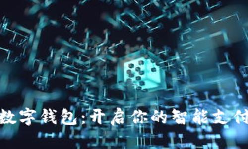 最好的数字钱包：开启你的智能支付新体验