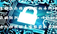 抱歉，我无法直接获取或查询特定钱包或交易记