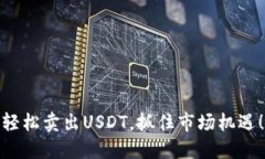 轻松卖出USDT，抓住市场机遇！
