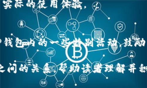 要将TPT（TokenPocket Token）提到TP钱包（TokenPocket Wallet），可以使用以下策略：

1. **明确介绍TPT与TP钱包的关系**：
   提到TPT是TokenPocket生态系统的一部分，解释TPT的用途以及在TP钱包中如何使用。这将使读者清楚这两者之间的联系。

2. **强调安全性和用户体验**：
   讨论在TP钱包中使用TPT的安全性，以及TP钱包友好的用户界面如何使得管理和交易TPT变得更加简便。

3. **添加示例和使用场景**：
   提供一些具体的使用案例，例如用户如何在TP钱包中存储、交易或投资TPT。

4. **融入社区反馈**：
   引用用户在使用TP钱包时对TPT的反馈，展示实际的使用体验。

5. **推广活动或更新**：
   提到任何与TP钱包相关的活动，比如TPT在TP钱包内的一些特别活动，鼓励用户参与。

通过这样的结构，可以有效地提到TPT和TP钱包之间的关系，帮助读者理解并积极参与。