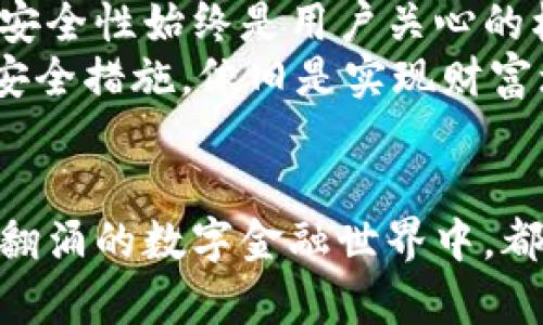 探寻交易所与冷钱包的微妙关系：保障资金安全的双重防线  
交易所, 冷钱包, 资金安全/guanjianci  

引言：数字货币的金融生态  
在数字货币如潮水般涌入我们的生活时，金融生态中的每一个元素都显得愈发重要。尤如晨雾中的老桥，连接着两个世界：传统金融和新兴的虚拟资产。交易所作为数字货币的主要交易平台，与冷钱包这一安全储存工具之间，形成了一个看似简单却又复杂的关系网。在这篇文章中，我们将深入探讨它们之间的联系，帮助你在这个数字洪流中航行得更安全。  

交易所：数字货币的交易枢纽  
想象一下在繁华的都市中心，一家家闪烁着霓虹灯的交易所，像是热闹的市场，聚集着一群群交易者。他们在这里竞相买卖，期待着从波动的市场中获利。交易所不仅是交易者的聚集地，也是资产流动的关键所在。以币安、火币、OKEx等知名平台为例，用户可以通过这些平台快速地将法币转变为各种数字货币，甚至是通过杠杆交易获取更大的收益。  
然而，正如任何市场都会面临风险，交易所也并非绝对安全。新闻中不时传出交易所被黑客入侵或管理不善导致用户资产损失的事件，仿佛是一声警钟，提醒着每一位投资者注意资金安全的重要性。  

冷钱包：安全的港湾  
相比之下，冷钱包就像避风港湾，为你的数字资产提供了一道坚实的防线。冷钱包的运作原理简单，却因其物理隔离性而显得格外安全。把比特币、以太坊等数字货币存储在一个没有互联网连接的设备上，就像将你的黄金锁在保险箱中，珍贵而安全。  
从硬件钱包，如Ledger、Trezor，到纸质钱包，各种形式的冷钱包都旨在防止黑客入侵和信息泄露。虽然冷钱包的使用门槛略高于热钱包（如在线钱包），但使用冷钱包能显著降低资产被盗的风险，犹如在复杂的金融世界中筑起一座高墙，保护城堡里的财富不被侵犯。  

交易所与冷钱包：一场微妙的合作与对抗  
交易所与冷钱包之间的关系仿佛是一场复杂的舞蹈。一方面，交易所为用户提供了便捷的交易平台，用户可以随时随地进行买卖；另一方面，冷钱包则强调了对资金安全的重视，鼓励用户将大部分资产从交易所转移到更安全的地方。  
考虑到网络黑客攻击的频频发生，许多交易所采取了“热钱包”和“冷钱包”结合的方式。热钱包用于日常小额交易和提款，其余的资产则储存在冷钱包中，这一策略像是在交易所和冷钱包之间架起了一座安全桥梁。  

如何有效搭配交易所与冷钱包  
为了在数字货币投资中获取利益与安全之间的平衡，用户需要学会如何有效搭配交易所和冷钱包。通常来说，建议用户遵循以下几点原则：  
ul  
    listrong小额交易使用热钱包：/strong对于频繁交易的用户，可以选择在交易所的热钱包中保持适量资金，便于快速买卖。/li  
    listrong大额资金存储在冷钱包：/strong将大部分资金转移到冷钱包中，并定期检查安全性，如更新硬件钱包的固件。/li  
    listrong定期备份：/strong无论是热钱包还是冷钱包，都应定期进行备份，确保在遭遇意外情况时，资产能够及时恢复。/li  
    listrong增强安全意识：/strong及时了解市场动态及安全知识，避免因消息不对等而导致的误操作。/li  
/ul  

实际案例：安全事故的教训  
回顾过去，我们看到过无数因未能合理运用交易所和冷钱包关系而导致的惨痛教训。例如，一位投资者将全部资产存放在交易所内，结果遭遇了交易所的黑客攻击，损失惨重。或许，那位投资者再也无法体验到晨雾中蜿蜒的小路带来的宁静。而另一位则吸取教训，谨慎地管理自己的资产，聪明地将其锁在冷钱包中，享受着一份安全的平静。  

前瞻：未来趋势与挑战  
在不断发展的金融市场中，交易所与冷钱包之间的关系将继续演变。随着科技的进步，新的存储和交易方式层出不穷，区块链技术的应用将推动着整个行业的改革。而安全性始终是用户关心的核心话题，如何在便利和安全之间找到平衡，依旧是未来需要思考的重要问题。  
与此同时，监管政策的逐步完善，或许将使得交易所能够更加规范运营，降低风险，并提升用户的安全感。对于各位投资者来说，了解交易所与冷钱包的关系，积极采取安全措施，依旧是实现财富增值和保值的长久之计。  

结语：数字资产的安全之旅  
在这个瞬息万变的市场里，交易所与冷钱包犹如舞台中央的两位主角，各自发挥着重要的作用。合理利用它们，能够为你的数字资产保驾护航。希望每位投资者在巨浪翻涌的数字金融世界中，都能乘风破浪，找到属于自己的财富之路。