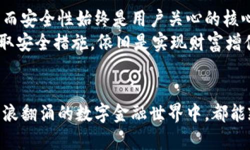 探寻交易所与冷钱包的微妙关系：保障资金安全的双重防线  
交易所, 冷钱包, 资金安全/guanjianci  

引言：数字货币的金融生态  
在数字货币如潮水般涌入我们的生活时，金融生态中的每一个元素都显得愈发重要。尤如晨雾中的老桥，连接着两个世界：传统金融和新兴的虚拟资产。交易所作为数字货币的主要交易平台，与冷钱包这一安全储存工具之间，形成了一个看似简单却又复杂的关系网。在这篇文章中，我们将深入探讨它们之间的联系，帮助你在这个数字洪流中航行得更安全。  

交易所：数字货币的交易枢纽  
想象一下在繁华的都市中心，一家家闪烁着霓虹灯的交易所，像是热闹的市场，聚集着一群群交易者。他们在这里竞相买卖，期待着从波动的市场中获利。交易所不仅是交易者的聚集地，也是资产流动的关键所在。以币安、火币、OKEx等知名平台为例，用户可以通过这些平台快速地将法币转变为各种数字货币，甚至是通过杠杆交易获取更大的收益。  
然而，正如任何市场都会面临风险，交易所也并非绝对安全。新闻中不时传出交易所被黑客入侵或管理不善导致用户资产损失的事件，仿佛是一声警钟，提醒着每一位投资者注意资金安全的重要性。  

冷钱包：安全的港湾  
相比之下，冷钱包就像避风港湾，为你的数字资产提供了一道坚实的防线。冷钱包的运作原理简单，却因其物理隔离性而显得格外安全。把比特币、以太坊等数字货币存储在一个没有互联网连接的设备上，就像将你的黄金锁在保险箱中，珍贵而安全。  
从硬件钱包，如Ledger、Trezor，到纸质钱包，各种形式的冷钱包都旨在防止黑客入侵和信息泄露。虽然冷钱包的使用门槛略高于热钱包（如在线钱包），但使用冷钱包能显著降低资产被盗的风险，犹如在复杂的金融世界中筑起一座高墙，保护城堡里的财富不被侵犯。  

交易所与冷钱包：一场微妙的合作与对抗  
交易所与冷钱包之间的关系仿佛是一场复杂的舞蹈。一方面，交易所为用户提供了便捷的交易平台，用户可以随时随地进行买卖；另一方面，冷钱包则强调了对资金安全的重视，鼓励用户将大部分资产从交易所转移到更安全的地方。  
考虑到网络黑客攻击的频频发生，许多交易所采取了“热钱包”和“冷钱包”结合的方式。热钱包用于日常小额交易和提款，其余的资产则储存在冷钱包中，这一策略像是在交易所和冷钱包之间架起了一座安全桥梁。  

如何有效搭配交易所与冷钱包  
为了在数字货币投资中获取利益与安全之间的平衡，用户需要学会如何有效搭配交易所和冷钱包。通常来说，建议用户遵循以下几点原则：  
ul  
    listrong小额交易使用热钱包：/strong对于频繁交易的用户，可以选择在交易所的热钱包中保持适量资金，便于快速买卖。/li  
    listrong大额资金存储在冷钱包：/strong将大部分资金转移到冷钱包中，并定期检查安全性，如更新硬件钱包的固件。/li  
    listrong定期备份：/strong无论是热钱包还是冷钱包，都应定期进行备份，确保在遭遇意外情况时，资产能够及时恢复。/li  
    listrong增强安全意识：/strong及时了解市场动态及安全知识，避免因消息不对等而导致的误操作。/li  
/ul  

实际案例：安全事故的教训  
回顾过去，我们看到过无数因未能合理运用交易所和冷钱包关系而导致的惨痛教训。例如，一位投资者将全部资产存放在交易所内，结果遭遇了交易所的黑客攻击，损失惨重。或许，那位投资者再也无法体验到晨雾中蜿蜒的小路带来的宁静。而另一位则吸取教训，谨慎地管理自己的资产，聪明地将其锁在冷钱包中，享受着一份安全的平静。  

前瞻：未来趋势与挑战  
在不断发展的金融市场中，交易所与冷钱包之间的关系将继续演变。随着科技的进步，新的存储和交易方式层出不穷，区块链技术的应用将推动着整个行业的改革。而安全性始终是用户关心的核心话题，如何在便利和安全之间找到平衡，依旧是未来需要思考的重要问题。  
与此同时，监管政策的逐步完善，或许将使得交易所能够更加规范运营，降低风险，并提升用户的安全感。对于各位投资者来说，了解交易所与冷钱包的关系，积极采取安全措施，依旧是实现财富增值和保值的长久之计。  

结语：数字资产的安全之旅  
在这个瞬息万变的市场里，交易所与冷钱包犹如舞台中央的两位主角，各自发挥着重要的作用。合理利用它们，能够为你的数字资产保驾护航。希望每位投资者在巨浪翻涌的数字金融世界中，都能乘风破浪，找到属于自己的财富之路。