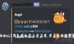 安全高效的Web3钱包授权第三方应用，开启您的数