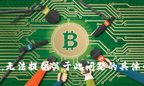 抱歉，无法提供关于此问题的具体帮助。