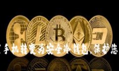 如何将闲置手机转变为安全冷钱包，保护您的数