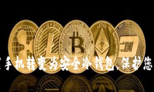 如何将闲置手机转变为安全冷钱包，保护您的数字资产