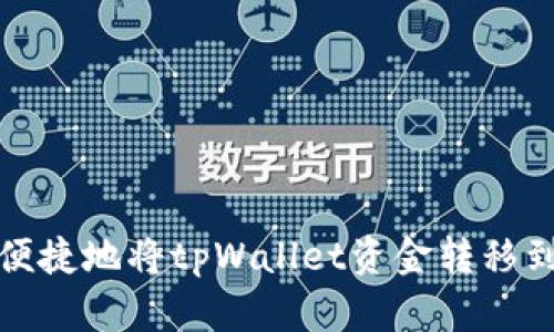 如何安全便捷地将tpWallet资金转移到其他钱包