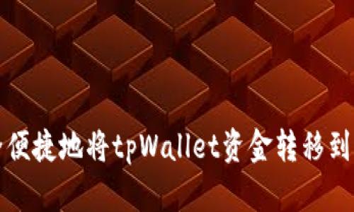 如何安全便捷地将tpWallet资金转移到其他钱包