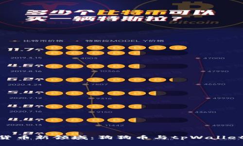 : 探索数字货币新领域：狗狗币与tpWallet的完美结合