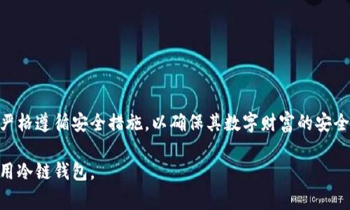 冷链钱包是一种安全存储和管理加密货币的工具，特别是在苹果生态系统中使用的冷链钱包，通常指的是硬件钱包或特定的数字钱包应用，这类钱包旨在通过离线储存私钥来保证资产的安全。下面为您详细介绍苹果冷链钱包的使用方法和安全注意事项。

1. 什么是苹果冷链钱包
苹果冷链钱包是专为苹果设备用户设计的一种加密货币钱包，它的主要功能是安全存储和管理数字资产。与热钱包不同，冷链钱包通过不直接连接互联网来降低被黑客攻击的风险。冷链钱包有多种形式，包括硬件钱包（如Ledger和Trezor）和特定的应用程序。

2. 如何设置苹果冷链钱包
使用苹果冷链钱包的第一步是购买一个硬件钱包或下载合适的应用程序。如果你选择了硬件钱包，下面是一般的设置过程：
ul
  listrong购买硬件钱包：/strong确保从官方渠道或信誉良好的零售商那里购买，避免假货。/li
  listrong连接设备：/strong通过USB或蓝牙将硬件钱包连接到你的苹果设备。/li
  listrong下载应用程序：/strong根据你的硬件钱包品牌，下载相应的官方应用程序，并按照提示进行安装。/li
  listrong创建账户：/strong打开应用程序，选择“创建新钱包”，设置密码，并妥善记录恢复种子短语，这一短语是你未来恢复钱包访问的关键。/li
/ul

3. 如何向冷链钱包转账加密货币
一旦钱包设置完成，你就可以开始使用它来接收和存储加密货币。流程如下：
ul
  listrong获取钱包地址：/strong在你的冷链钱包应用中找到“接收”选项，他会生成一个独特的钱包地址。/li
  listrong转账资金：/strong在你的热钱包或交易所中，选择发送资金的选项，填入刚才复制的钱包地址，输入你要发送的金额，确认后完成转账。/li
  listrong确认交易：/strong在冷链钱包中检查交易记录，确保资金成功转入。/li
/ul

4. 如何安全使用苹果冷链钱包
安全是使用冷链钱包的关键，以下是一些安全建议：
ul
  listrong妥善保管私钥：/strong绝对不要将私钥或恢复种子短语存放在网上或任何不安全的地方。最好将其写在纸上，存放在安全的地方。/li
  listrong定期更新设备：/strong确保你的苹果设备和冷链钱包应用程序都有最新版本，这样可以避免潜在的安全漏洞。/li
  listrong使用强密码：/strong为你的钱包设置复杂且独特的密码，并定期更更换，同时最好启用两步验证。/li
  listrong避免公共网络：/strong在使用冷链钱包时，尽量避免连接到公共Wi-Fi网络，以防止中间人攻击。/li
/ul

5. 处理冷链钱包中的资产
当你需要使用冷链钱包中的资产时（例如，出售或交换加密货币），需要按照以下步骤进行：
ul
  listrong导入私钥：/strong在交易所或热钱包中使用你的私钥，但务必确认所用平台的安全性。/li
  listrong发送资金：/strong输入接收方的地址和金额，并确认交易，确保在发送时再做一次检查，以避免发送到错误地址。/li
  listrong确保交易确认：/strong发送后，查看你的冷链钱包和交易所，确认交易是否成功。/li
/ul

6. 冷链钱包的优缺点
每种加密货币存储方式都有其优缺点。以下是冷链钱包的一些优势和劣势：
ul
  listrong优点：/strong/li
  ul
    li安全性高：由于离线存储，冷链钱包更不易受到黑客攻击。/li
    li长时间存储：适合长期投资者，像存放古董一样，静静等待时机增长。/li
  /ul
  listrong缺点：/strong/li
  ul
    li使用不便：每次取款或交易时，需要将钱包连接到在线设备，操作相对繁琐。/li
    li丢失风险：如果丢失设备或忘记恢复种子，就可能永远无法再访问资产。/li
  /ul
/ul

7. 结语
在这个数字资产时代，安全管理你的加密货币尤为重要。苹果冷链钱包为用户提供了一种有效的方式来保护其资产，但也需要用户严格遵循安全措施，以确保其数字财富的安全。通过本指南的指导，你可以更加自信地在这个领域中游刃有余。无论是日常交易，还是长期持有，冷链钱包都能成为你的得力助手。

这篇文章的结构、内容和细节展示了如何使用苹果冷链钱包，以及在过程中应注意的安全因素。希望这能帮助到您更好地理解和使用冷链钱包。