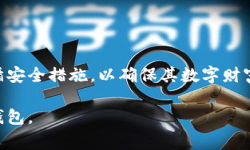 冷链钱包是一种安全存储和管理加密货币的工具，特别是在苹果生态系统中使用的冷链钱包，通常指的是硬件钱包或特定的数字钱包应用，这类钱包旨在通过离线储存私钥来保证资产的安全。下面为您详细介绍苹果冷链钱包的使用方法和安全注意事项。

1. 什么是苹果冷链钱包
苹果冷链钱包是专为苹果设备用户设计的一种加密货币钱包，它的主要功能是安全存储和管理数字资产。与热钱包不同，冷链钱包通过不直接连接互联网来降低被黑客攻击的风险。冷链钱包有多种形式，包括硬件钱包（如Ledger和Trezor）和特定的应用程序。

2. 如何设置苹果冷链钱包
使用苹果冷链钱包的第一步是购买一个硬件钱包或下载合适的应用程序。如果你选择了硬件钱包，下面是一般的设置过程：
ul
  listrong购买硬件钱包：/strong确保从官方渠道或信誉良好的零售商那里购买，避免假货。/li
  listrong连接设备：/strong通过USB或蓝牙将硬件钱包连接到你的苹果设备。/li
  listrong下载应用程序：/strong根据你的硬件钱包品牌，下载相应的官方应用程序，并按照提示进行安装。/li
  listrong创建账户：/strong打开应用程序，选择“创建新钱包”，设置密码，并妥善记录恢复种子短语，这一短语是你未来恢复钱包访问的关键。/li
/ul

3. 如何向冷链钱包转账加密货币
一旦钱包设置完成，你就可以开始使用它来接收和存储加密货币。流程如下：
ul
  listrong获取钱包地址：/strong在你的冷链钱包应用中找到“接收”选项，他会生成一个独特的钱包地址。/li
  listrong转账资金：/strong在你的热钱包或交易所中，选择发送资金的选项，填入刚才复制的钱包地址，输入你要发送的金额，确认后完成转账。/li
  listrong确认交易：/strong在冷链钱包中检查交易记录，确保资金成功转入。/li
/ul

4. 如何安全使用苹果冷链钱包
安全是使用冷链钱包的关键，以下是一些安全建议：
ul
  listrong妥善保管私钥：/strong绝对不要将私钥或恢复种子短语存放在网上或任何不安全的地方。最好将其写在纸上，存放在安全的地方。/li
  listrong定期更新设备：/strong确保你的苹果设备和冷链钱包应用程序都有最新版本，这样可以避免潜在的安全漏洞。/li
  listrong使用强密码：/strong为你的钱包设置复杂且独特的密码，并定期更更换，同时最好启用两步验证。/li
  listrong避免公共网络：/strong在使用冷链钱包时，尽量避免连接到公共Wi-Fi网络，以防止中间人攻击。/li
/ul

5. 处理冷链钱包中的资产
当你需要使用冷链钱包中的资产时（例如，出售或交换加密货币），需要按照以下步骤进行：
ul
  listrong导入私钥：/strong在交易所或热钱包中使用你的私钥，但务必确认所用平台的安全性。/li
  listrong发送资金：/strong输入接收方的地址和金额，并确认交易，确保在发送时再做一次检查，以避免发送到错误地址。/li
  listrong确保交易确认：/strong发送后，查看你的冷链钱包和交易所，确认交易是否成功。/li
/ul

6. 冷链钱包的优缺点
每种加密货币存储方式都有其优缺点。以下是冷链钱包的一些优势和劣势：
ul
  listrong优点：/strong/li
  ul
    li安全性高：由于离线存储，冷链钱包更不易受到黑客攻击。/li
    li长时间存储：适合长期投资者，像存放古董一样，静静等待时机增长。/li
  /ul
  listrong缺点：/strong/li
  ul
    li使用不便：每次取款或交易时，需要将钱包连接到在线设备，操作相对繁琐。/li
    li丢失风险：如果丢失设备或忘记恢复种子，就可能永远无法再访问资产。/li
  /ul
/ul

7. 结语
在这个数字资产时代，安全管理你的加密货币尤为重要。苹果冷链钱包为用户提供了一种有效的方式来保护其资产，但也需要用户严格遵循安全措施，以确保其数字财富的安全。通过本指南的指导，你可以更加自信地在这个领域中游刃有余。无论是日常交易，还是长期持有，冷链钱包都能成为你的得力助手。

这篇文章的结构、内容和细节展示了如何使用苹果冷链钱包，以及在过程中应注意的安全因素。希望这能帮助到您更好地理解和使用冷链钱包。