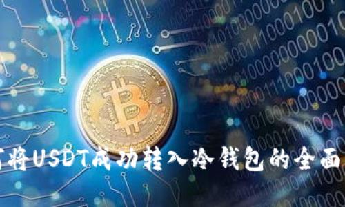 如何将USDT成功转入冷钱包的全面指南