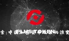 深入探索：中国加密货币政策的演变与未来