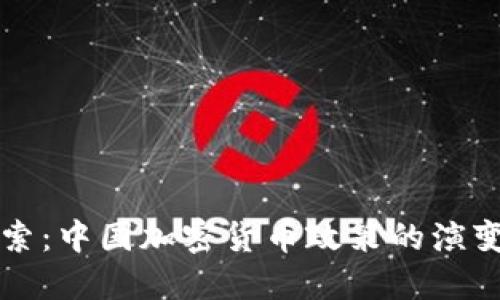 深入探索：中国加密货币政策的演变与未来