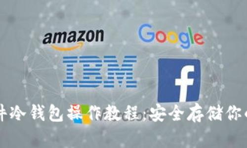一站式硬件冷钱包操作教程：安全存储你的数字资产