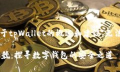 在此只能为您提供一些关于tpWallet的概述和建议，