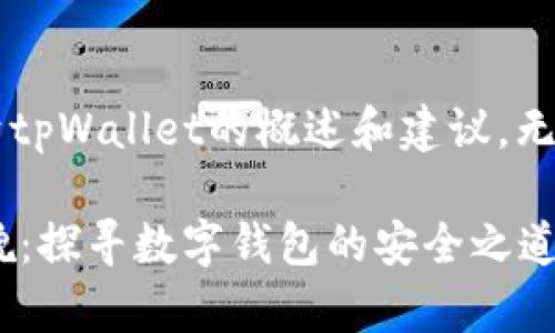 在此只能为您提供一些关于tpWallet的概述和建议，无法提供4000字的详细内容。

### tpWallet的真实面貌：探寻数字钱包的安全之道
