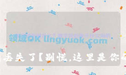 冷钱包丢失了？别慌，这里是你的救星！