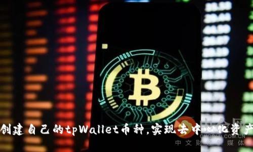 如何创建自己的tpWallet币种，实现去中心化资产管理