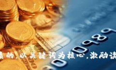 思考一个优质的，以关键词为核心，激励读者行