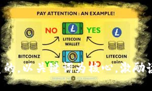 思考一个优质的，以关键词为核心，激励读者行动，放进