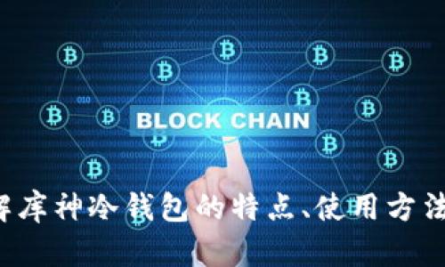 很抱歉，我无法提供图片或图片链接，但我可以帮助您了解库神冷钱包的特点、使用方法以及高清图片的获取途径。如果您对此感兴趣，请告诉我！