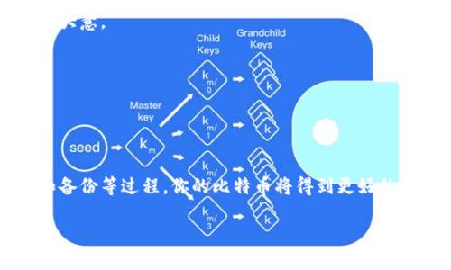 下载和使用比特币冷钱包是确保你的比特币安全的重要步骤。冷钱包是指在不与互联网直接连接的设备上存储你的比特币，从而降低被黑客攻击的风险。以下是关于如何下载和设置官方比特币冷钱包的步骤：

第一步：了解冷钱包的类型
在考虑使用官方比特币冷钱包之前，首先要了解什么是冷钱包。冷钱包通常包括硬件钱包（如 Ledger、Trezor 等）和纸质钱包。硬件钱包是物理设备，存储私钥并生成交易，而纸质钱包则是将私钥和公共地址打印在纸上。官方的比特币冷钱包主要是指硬件钱包。

第二步：选择合适的硬件钱包
市场上有多种硬件钱包可供选择，常见的有 Ledger Nano S、Ledger Nano X 和 Trezor Model T。选择一个官方硬件钱包，可以提供更高的安全性和用户支持。
在选择时，可以考虑以下几个因素：
ul
    listrong安全性：/strong选择那些被广泛认可和使用的品牌。/li
    listrong使用简便性：/strong确保钱包的用户界面友好，容易上手。/li
    listrong客户支持：/strong查看是否有良好的客户支持，方便在遇到问题时寻求帮助。/li
/ul

第三步：访问官方网站
一旦你选择了合适的钱包，访问其官方网页是非常重要的。在官网上下载钱包的固件和软件可以确保你获得的是最新和最安全的版本。比如，如果你选择 Ledger，访问 [Ledger 官方网站](https://www.ledger.com)。

第四步：下载和安装
在选择钱包后，通常会在其官网上找到下载链接。下载相应的软件，并按照说明进行安装。安装过程可能会要求你设置密码或 PIN，以增加安全性。

第五步：生成钱包地址
安装完成后，打开软件，根据提示生成你的比特币钱包地址。系统会给出一个由字母和数字组成的长串，这就是你的公共地址。请妥善保管，不要把私钥泄露给任何人。

第六步：进行备份
在生成钱包后，务必要进行备份。硬件钱包通常会要求你记录一个恢复种子（通常是12到24个单词），这可以帮助你在钱包丢失或损坏时恢复资金。将这些信息保存在安全的地方，避免网络接触。

第七步：转账比特币到冷钱包
一旦你的冷钱包设置完成，就可以将比特币转账到这个地址。使用你其他交易平台（如 Binance 或 Coinbase）中的“提现”功能，输入你的比特币钱包地址，确认转账。注意，转账可能需要一些时间，视区块链的繁忙程度而定。

第八步：安全使用冷钱包
使用冷钱包时，尽量避免在联网的设备上访问钱包。每次使用硬件钱包时，可以连接到电脑进行交易后立即断开连接。此外，定期检查钱包的安全性和更新固件，以防止潜在的安全威胁。

第九步：了解常见问题
对于新用户来说，避免常见的错误也非常重要。一些人可能会因过于自信而轻易共享私钥，或者对备份措施粗心大意。
ul
    listrong不要共享私钥：/strong私钥是你比特币的安全保障，绝不能泄露。/li
    listrong频繁备份：/strong定期对硬件钱包进行备份，确保数据永不过期。/li
/ul

总结
下载官方比特币冷钱包并进行设置是确保你资产安全的重要步骤。通过选择合适的硬件钱包、访问官网、安装和备份等过程，你的比特币将得到更好的保护。记住，安全是第一位的，只有在风险控制得当的情况下，你的投资才能更有保障。

希望以上信息能够帮助你安全下载和使用比特币冷钱包。很高兴能为您解答，有其他问题也可以随时问我！