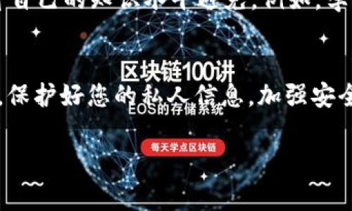 关于找回tpWallet币的步骤和注意事项，这里为您提供一份详细的指南。如果您在tpWallet中遇到了问题，不妨参考以下内容：

第一步：确认问题
在尝试找回您的tpWallet币之前，首先需要确认您遇到的问题。常见的问题包括：忘记密码、丢失助记词、错误的转账地址、或者钱包无法访问。对症下药是找回资产的第一步。

第二步：找回助记词或私钥
如果您是由于忘记助记词而无法访问您的tpWallet币，找回助记词或者私钥是重中之重。通常，首次创建钱包时，系统会生成一组助记词，请务必将其安全保存。若您未备份助记词，尝试找回已存储在某个地方或联系支持服务了解是否有其他恢复方式。

第三步：重置密码
如果是由于忘记密码导致无法进入钱包，您需要根据tpWallet的提示进行重置密码的操作。通常，您需获取注册时所用的邮箱或手机验证码以验证身份。确保您可以访问这些信息，以便顺利重置密码。

第四步：查看交易记录
如果您发现您的tpWallet币消失，首先要查看在钱包中的交易记录。找到您最近的交易，确认是否是误转账或其他账号问题。在区块链上查询您钱包的交易历史，以确认资产是否成功转出。

第五步：联系技术支持
若以上步骤都无法解决您的问题，请联系tpWallet的客服或技术支持。他们通常会要求您提供一些身份验证信息，例如邮箱、钱包地址、最近的交易记录等，以帮助您找回丢失的资产。

第六步：保持警惕，防范诈骗
在寻求帮助的过程中，请务必小心网络诈骗。有些不法分子会假装成官方客服，诱骗用户提供个人信息或要求支付费用。一定要通过tpWallet的官方渠道进行联系，不要草率相信陌生人的建议。

第七步：学习加密货币基础知识
为了避免今后再遇到类似问题，建议您对加密货币和区块链技术有更深入的理解。很多意外情况可以通过提升自己的知识水平避免。例如，学习如何安全备份助记词、选择合适的钱包应用程序、了解交易时的步骤和注意事项等。

总结
找回tpWallet中的币可能需要一些耐心，但只要按照步骤仔细检查和处理，大部分问题都是可以解决的。记住，保护好您的私人信息，加强安全意识是确保您资产安全的最佳策略。

希望这些信息能帮助您顺利找回您的tpWallet币！